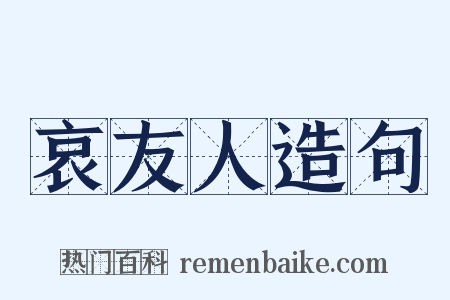 哀友人造句是什么意思的图片